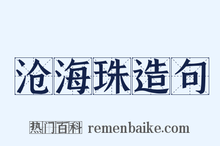 沧海珠造句是什么意思的图片